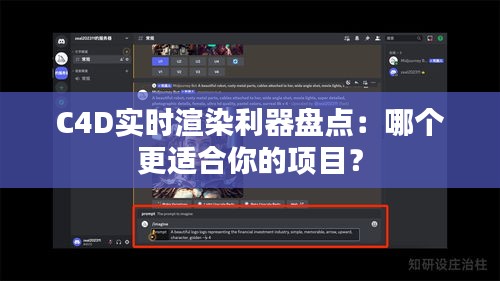 C4D實時渲染利器盤點：哪個更適合你的項目？