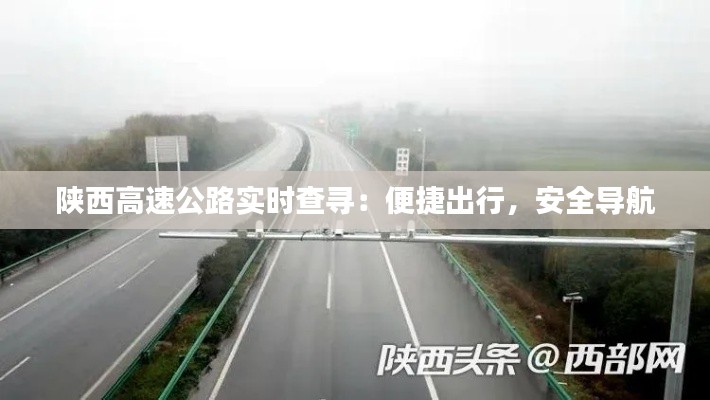 陜西高速公路實(shí)時(shí)查尋：便捷出行，安全導(dǎo)航