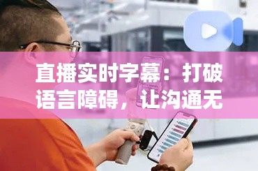 直播實時字幕：打破語言障礙，讓溝通無界