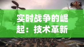 實(shí)時(shí)戰(zhàn)爭的崛起：技術(shù)革新與全球安全挑戰(zhàn)