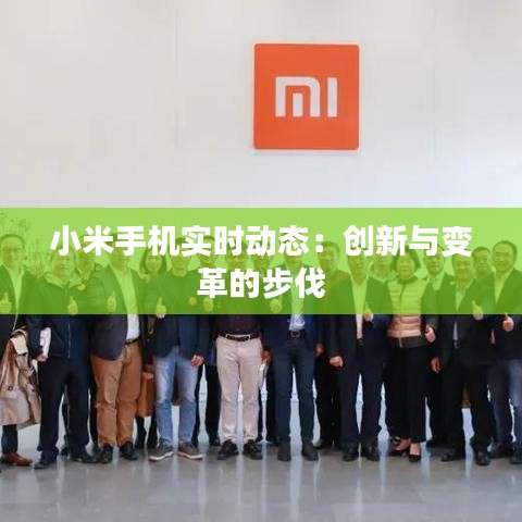 小米手機(jī)實時動態(tài)：創(chuàng)新與變革的步伐