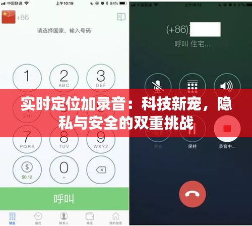實時定位加錄音：科技新寵，隱私與安全的雙重挑戰(zhàn)