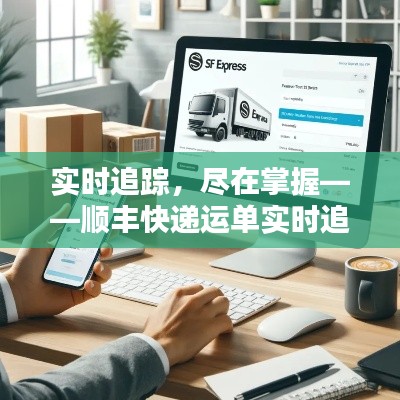 實時追蹤，盡在掌握——順豐快遞運單實時追蹤系統(tǒng)解析