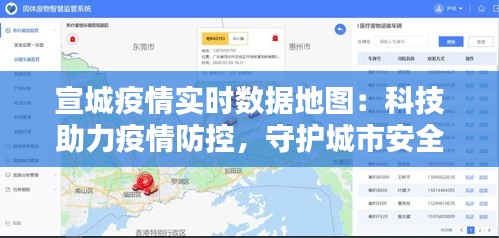 宣城疫情實時數據地圖：科技助力疫情防控，守護城市安全