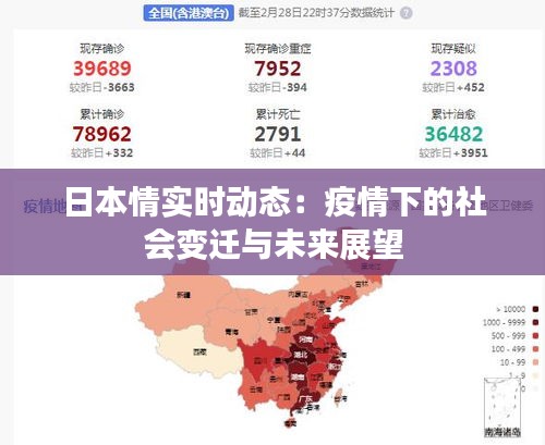 日本情實時動態(tài)：疫情下的社會變遷與未來展望