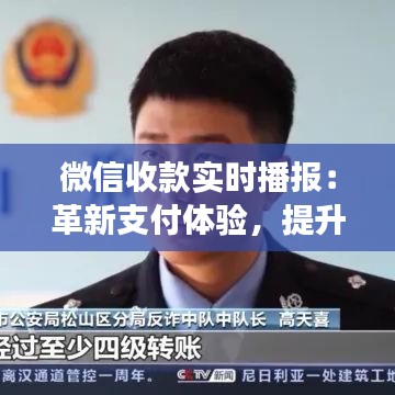 微信收款實時播報：革新支付體驗，提升財務(wù)管理效率