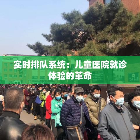 實時排隊系統(tǒng)：兒童醫(yī)院就診體驗的革命