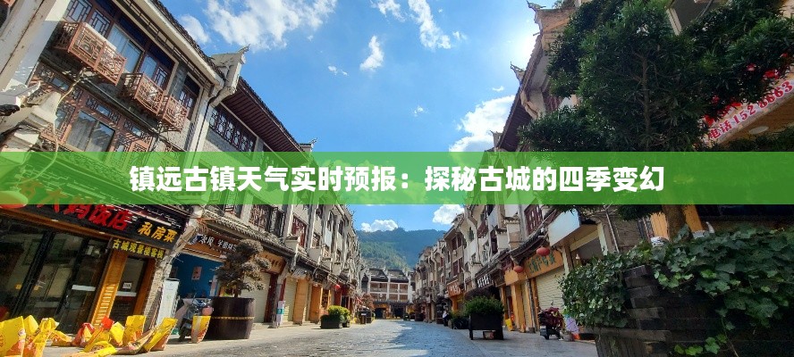鎮(zhèn)遠(yuǎn)古鎮(zhèn)天氣實(shí)時(shí)預(yù)報(bào)：探秘古城的四季變幻