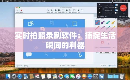 實(shí)時(shí)拍照錄制軟件：捕捉生活瞬間的利器
