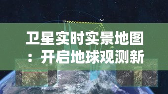 衛(wèi)星實時實景地圖：開啟地球觀測新紀(jì)元