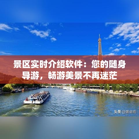 景區(qū)實(shí)時(shí)介紹軟件：您的隨身導(dǎo)游，暢游美景不再迷茫