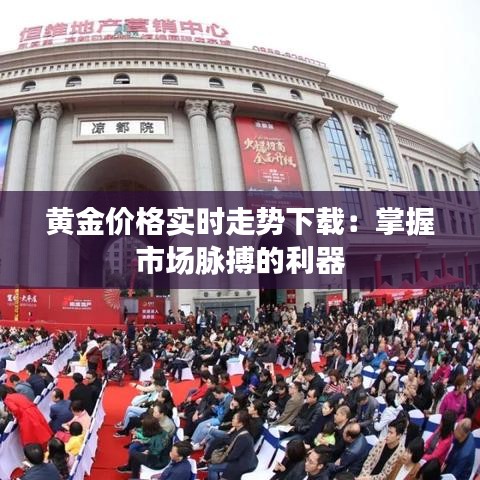 黃金價(jià)格實(shí)時(shí)走勢(shì)下載：掌握市場(chǎng)脈搏的利器