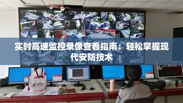實時高速監(jiān)控錄像查看指南：輕松掌握現(xiàn)代安防技術