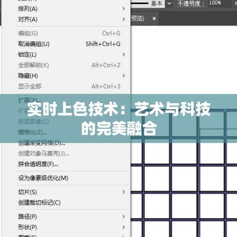 實時上色技術(shù)：藝術(shù)與科技的完美融合