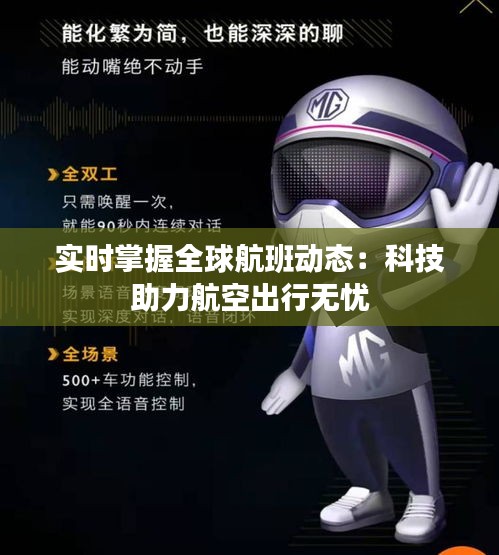 實(shí)時(shí)掌握全球航班動(dòng)態(tài)：科技助力航空出行無憂