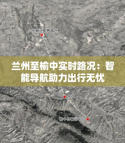 蘭州至榆中實時路況：智能導(dǎo)航助力出行無憂