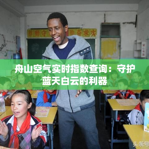 舟山空氣實(shí)時(shí)指數(shù)查詢：守護(hù)藍(lán)天白云的利器
