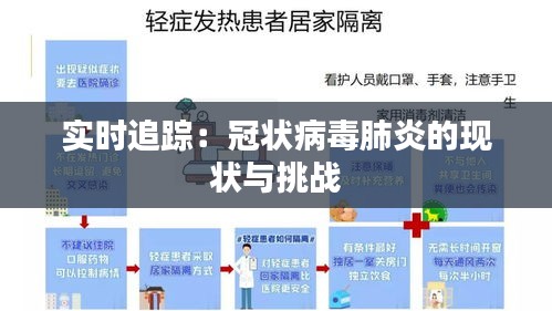 實(shí)時(shí)追蹤：冠狀病毒肺炎的現(xiàn)狀與挑戰(zhàn)