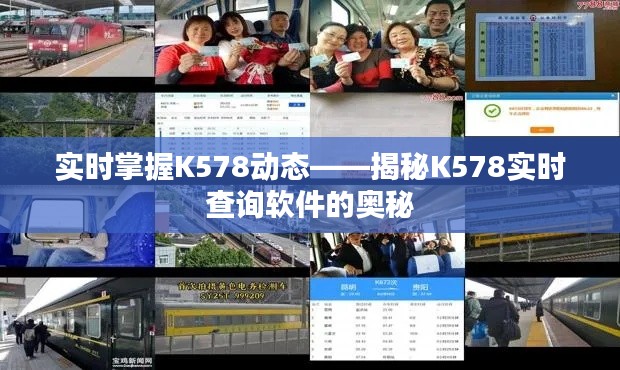 實時掌握K578動態(tài)——揭秘K578實時查詢軟件的奧秘
