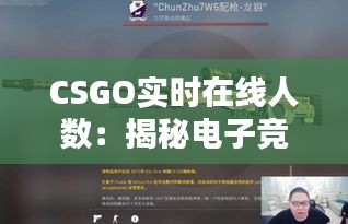CSGO實(shí)時(shí)在線人數(shù)：揭秘電子競(jìng)技的熱潮與未來(lái)趨勢(shì)
