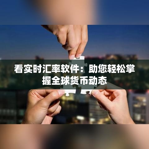 看實(shí)時(shí)匯率軟件：助您輕松掌握全球貨幣動(dòng)態(tài)