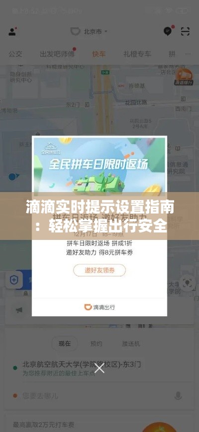 滴滴實時提示設(shè)置指南：輕松掌握出行安全