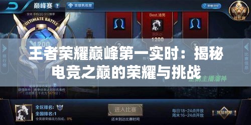 王者榮耀巔峰第一實時：揭秘電競之巔的榮耀與挑戰(zhàn)
