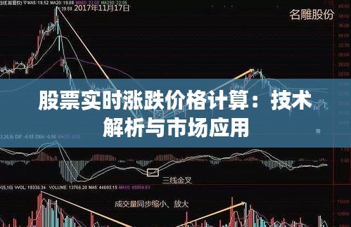 股票實(shí)時(shí)漲跌價(jià)格計(jì)算：技術(shù)解析與市場(chǎng)應(yīng)用