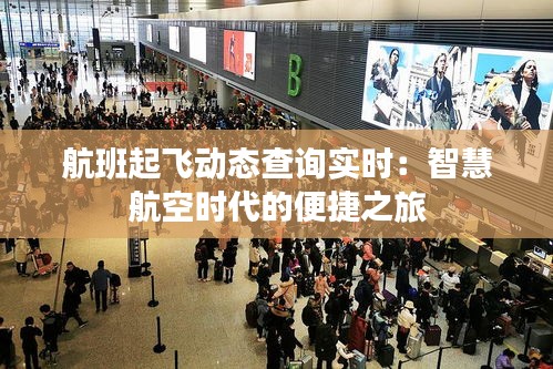 航班起飛動(dòng)態(tài)查詢實(shí)時(shí)：智慧航空時(shí)代的便捷之旅