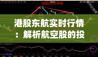 港股東航實時行情：解析航空股的投資魅力與風(fēng)險