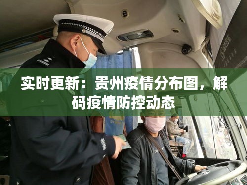 實(shí)時(shí)更新：貴州疫情分布圖，解碼疫情防控動(dòng)態(tài)
