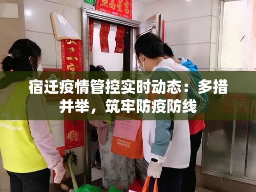 宿遷疫情管控實(shí)時(shí)動(dòng)態(tài)：多措并舉，筑牢防疫防線