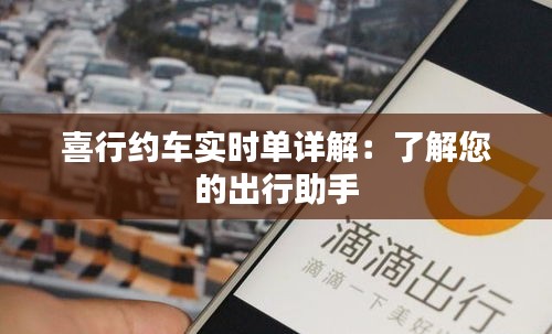 喜行約車實時單詳解：了解您的出行助手