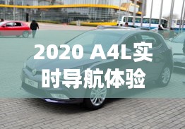 2020 A4L實時導(dǎo)航體驗：智能出行，一路暢通