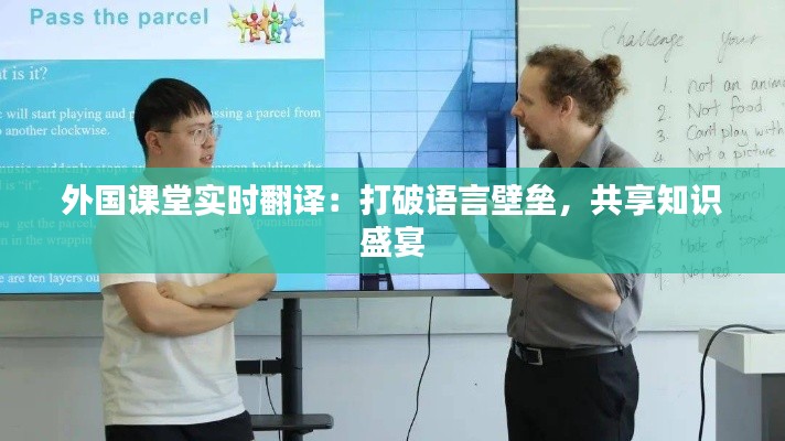 外國課堂實(shí)時(shí)翻譯：打破語言壁壘，共享知識盛宴