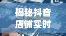 揭秘抖音店鋪實(shí)時數(shù)據(jù)：掌握流量脈搏的秘籍