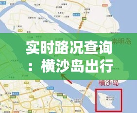 實時路況查詢：橫沙島出行無憂