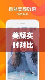 美顏實時對比App：揭秘濾鏡下的真實與美麗