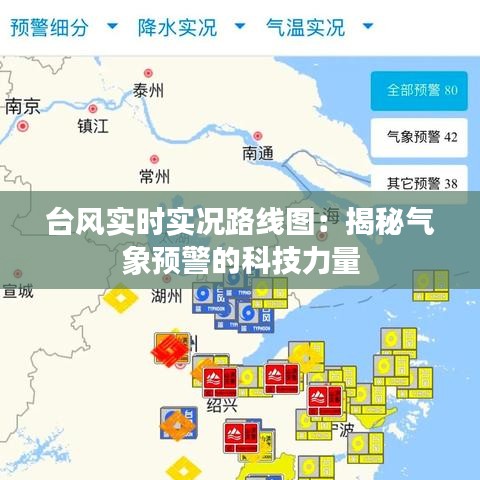 臺風(fēng)實時實況路線圖：揭秘氣象預(yù)警的科技力量