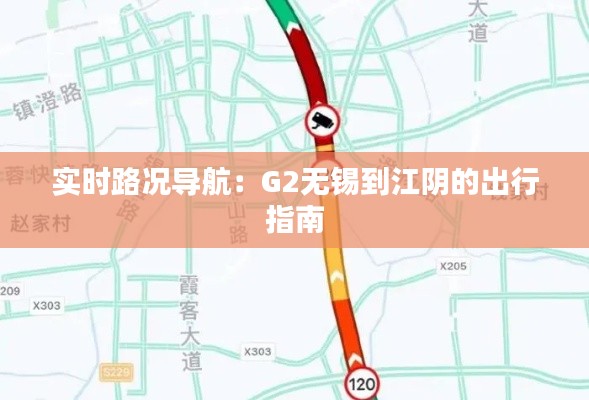 實時路況導(dǎo)航：G2無錫到江陰的出行指南