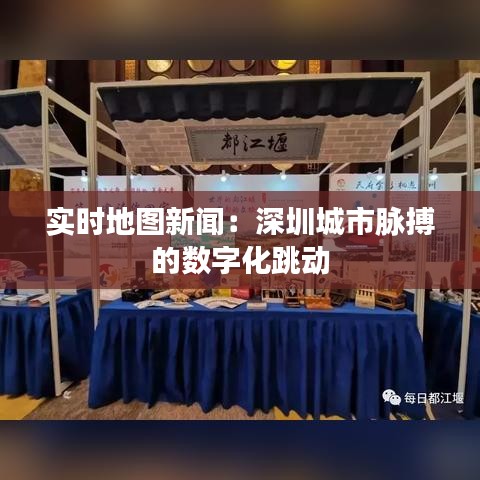 實時地圖新聞：深圳城市脈搏的數(shù)字化跳動