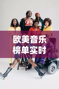歐美音樂榜單實時動態(tài)：潮流趨勢與熱門單曲一覽
