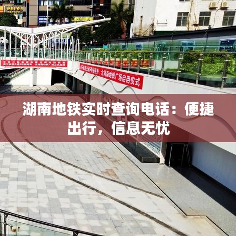 湖南地鐵實時查詢電話：便捷出行，信息無憂