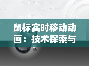 鼠標(biāo)實(shí)時(shí)移動(dòng)動(dòng)畫：技術(shù)探索與創(chuàng)意應(yīng)用