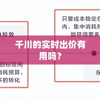 千川的實時出價有用嗎？