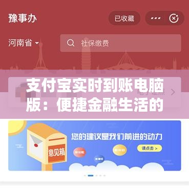 支付寶實時到賬電腦版：便捷金融生活的新選擇