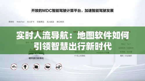 實時人流導(dǎo)航：地圖軟件如何引領(lǐng)智慧出行新時代