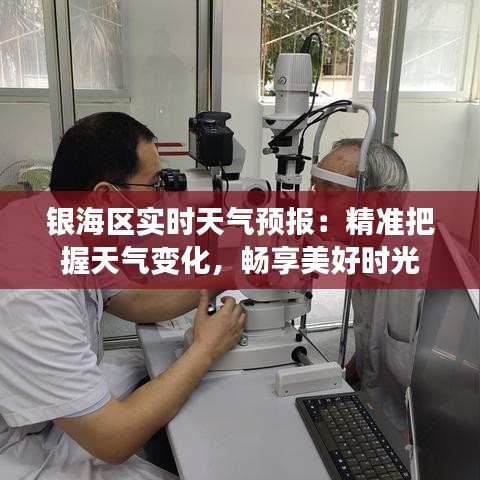 銀海區(qū)實(shí)時(shí)天氣預(yù)報(bào)：精準(zhǔn)把握天氣變化，暢享美好時(shí)光