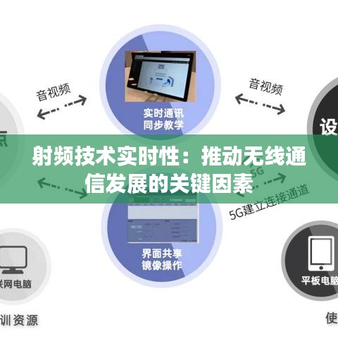 射頻技術(shù)實(shí)時(shí)性：推動(dòng)無(wú)線通信發(fā)展的關(guān)鍵因素
