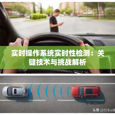 實時操作系統(tǒng)實時性檢測：關(guān)鍵技術(shù)與挑戰(zhàn)解析